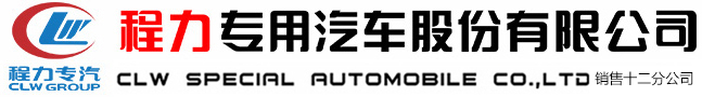 程力專用汽車股份有限公司銷售十二分公司